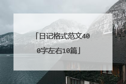 日记格式范文400字左右10篇