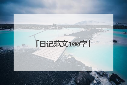 日记范文100字