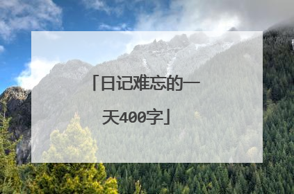 日记难忘的一天400字