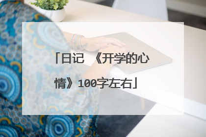 日记 《开学的心情》100字左右