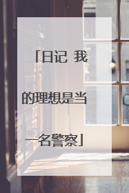 日记 我的理想是当一名警察