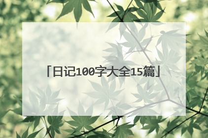 日记100字大全15篇