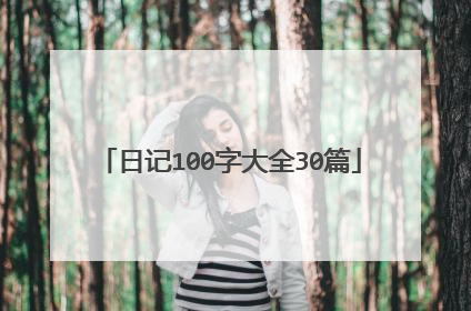 日记100字大全30篇