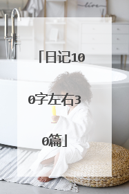 日记100字左右30篇