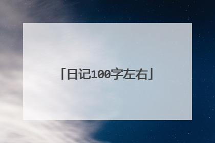 日记100字左右