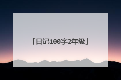 日记100字2年级