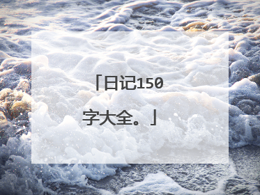 日记150字大全。