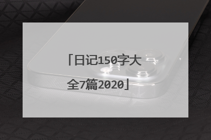 日记150字大全7篇2020