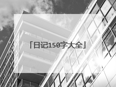 日记150字大全