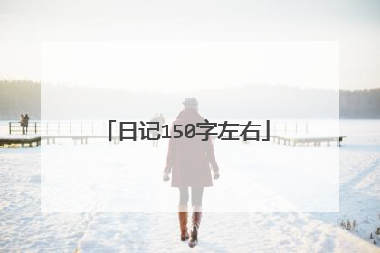 日记150字左右