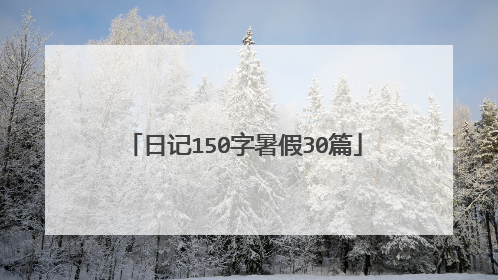 日记150字暑假30篇