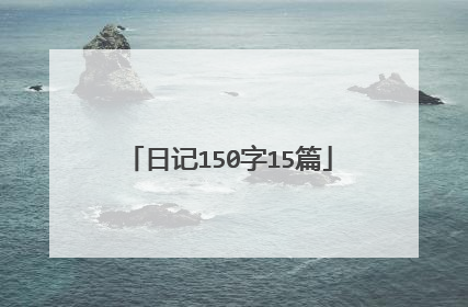 日记150字15篇