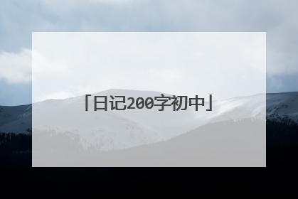 日记200字初中