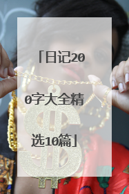 日记200字大全精选10篇