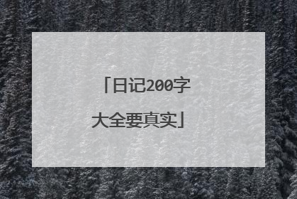 日记200字大全要真实