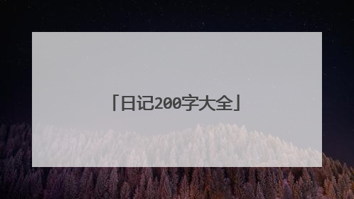 日记200字大全