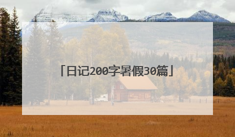 日记200字暑假30篇