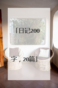 日记200字,20篇