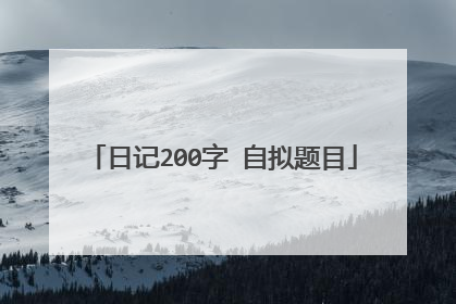 日记200字 自拟题目