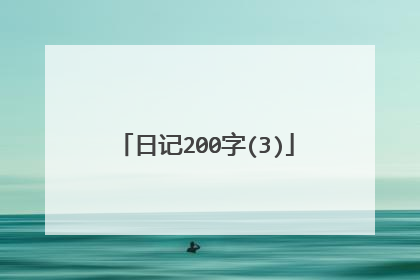 日记200字(3)
