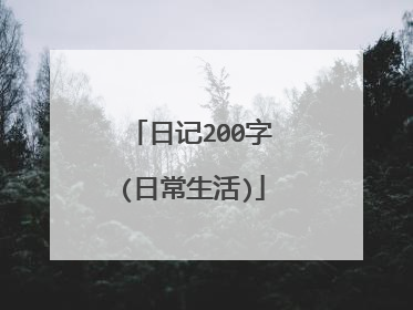 日记200字(日常生活)