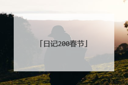 日记200春节