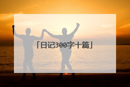 日记300字十篇