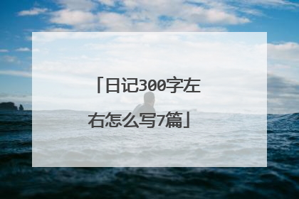 日记300字左右怎么写7篇
