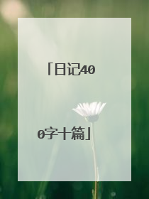 日记400字十篇