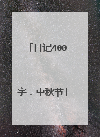 日记400字:中秋节