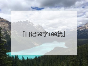 日记50字100篇