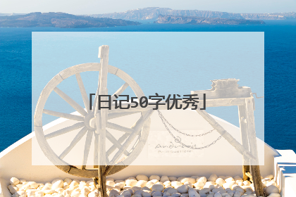日记50字优秀