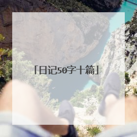 日记50字十篇