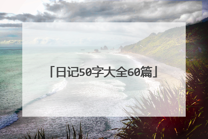 日记50字大全60篇