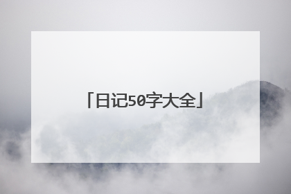 日记50字大全