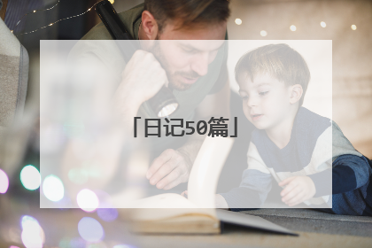 日记50篇