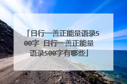 日行一善正能量语录500字 日行一善正能量语录500字有哪些