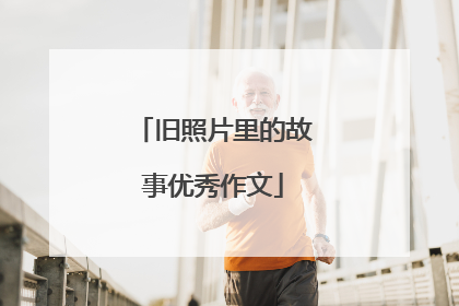旧照片里的故事优秀作文