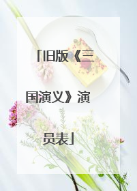 旧版《三国演义》演员表