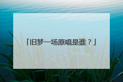 旧梦一场原唱是谁？