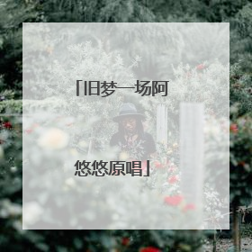 旧梦一场阿悠悠原唱