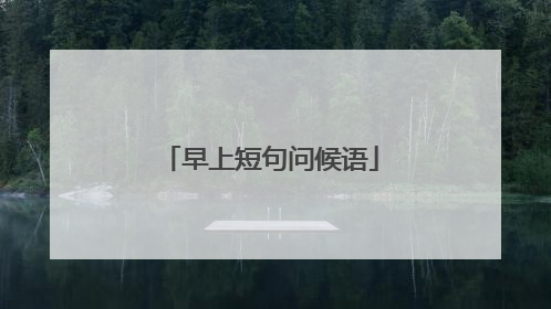 早上短句问候语