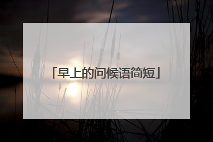 早上的问候语简短