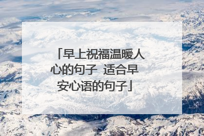 早上祝福温暖人心的句子 适合早安心语的句子