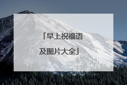 早上祝福语及图片大全