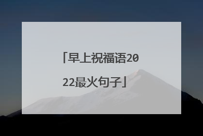 早上祝福语2022最火句子