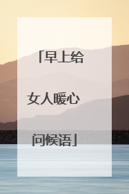 早上给女人暖心问候语