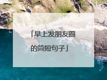 早上发朋友圈的简短句子