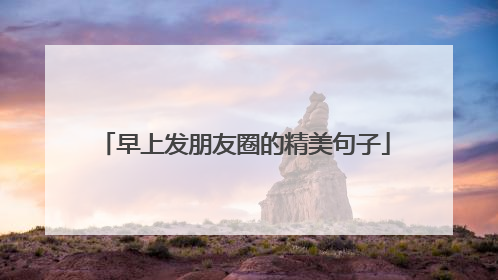 早上发朋友圈的精美句子