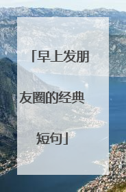 早上发朋友圈的经典短句